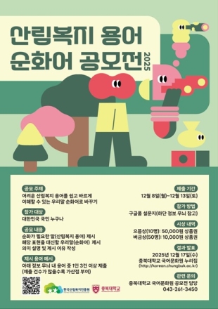 한국산림복지진흥원, 국민 참여 ‘산림복지 용어 순화 공모전’ 개최