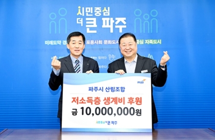 파주시산림조합, 이웃사랑 후원금 1000만원 기부... '따뜻한 나눔' 실천