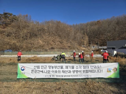 북부지방산림청, 산불 원인 27% 차지하는 '소각 위험' 선제적 차단