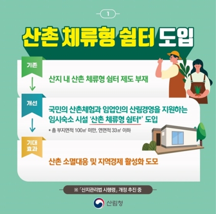 서부지방산림청, 산촌 활성화 위한 '체류형 쉼터' 도입 추진