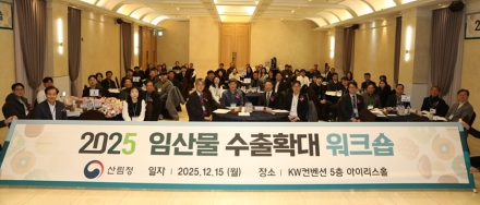 산림청, 'K-임산물' 수출 확대 워크숍 개최…