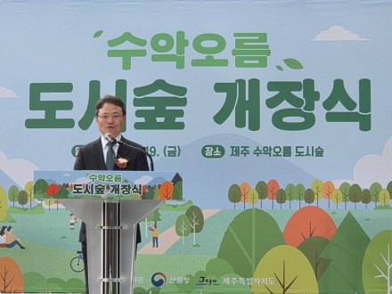 박은식 산림청 차장, 제주 수악오름 도시숲 개장식 참석… “도시숲 확대 박차”