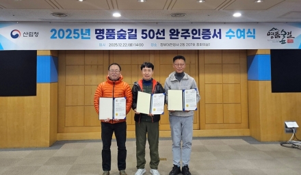 산림청, 전국 ‘명품숲길 50선’ 완주자 23명에 인증서 수여… 숲길 이용 활성화 박차