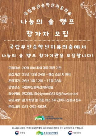 국립부산승학산치유의숲, ‘2026년 상반기 나눔의 숲 캠프’ 참가 기관 모집