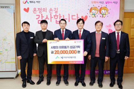 서산시산림조합, 연말 맞아 이웃돕기 성금 2천만 원 기탁...‘상생 경영’ 실천