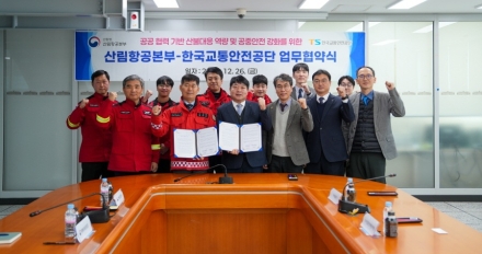 산림항공본부-한국교통안전공단, 산불 대응 역량 강화 위해 ‘맞손’
