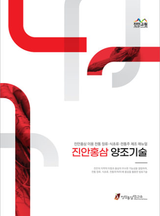 진안홍삼연구소, 전통주·장류 담은 ‘진안홍삼 양조기술’ 매뉴얼 발간