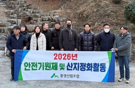 통영산림조합, 2026년 안전기원제 및 산지정화활동으로 새해 업무 시작