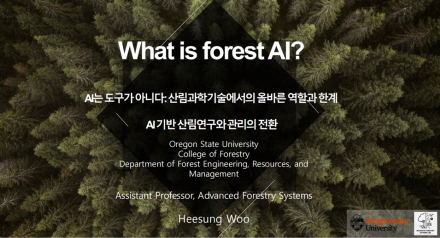 국립백두대간수목원, AI로 백두대간 지킨다... ‘디지털 산림관리 전환’ 본격화