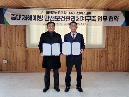 의령군산림조합-㈜더안에스엔씨, ‘중대재해 제로’ 위한 안전보건 협약 체결