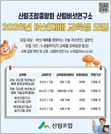 산림조합중앙회 산림버섯연구소, 귀농·귀산촌인을 위한 ‘2026 버섯재배 교육’ 교육생 모집