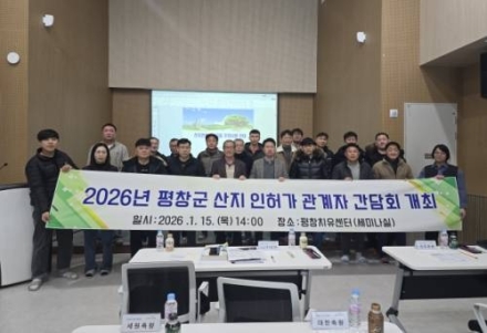 평창군, "산지 인허가 더 빨라진다"… 민·관 머리 맞대
