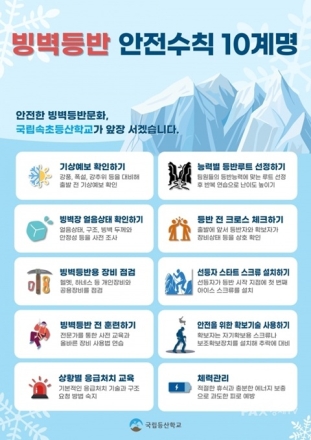 국립속초등산학교, 양구 용소빙벽장서 ‘빙벽등반 안전 캠페인’ 실시