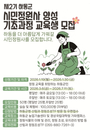 하동군, ‘제2기 시민정원사 양성교육’ 교육생 모집… 정원 전문가 꿈 키운다