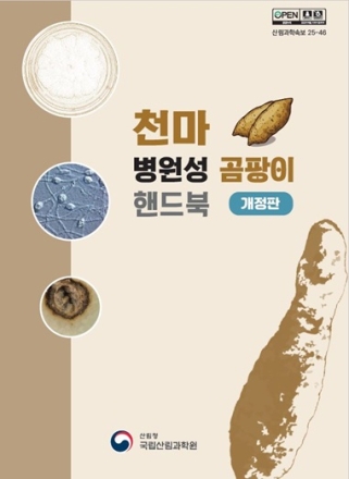“천마 농사, 병해 걱정 덜어드립니다”