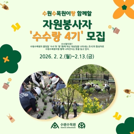 수원특례시, 수목원 가꿀 시민 봉사단 ‘수수랑’ 4기 모집