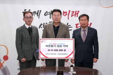 당진시 산림조합·산림조합중앙회, 1500만원 성금기탁
