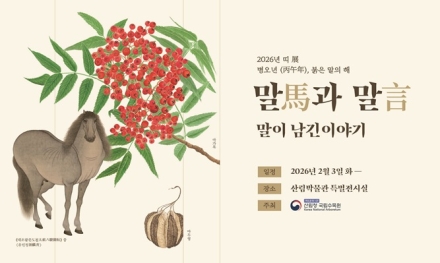 “붉은 말의 해, 숲에서 말(馬)을 만나다” 국립수목원 특별전 개최