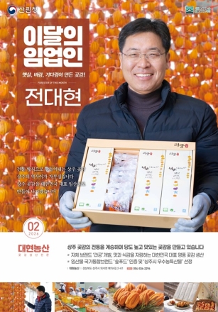 상주 곶감의 품격 높인 '라궁'… 산림청, 2월의 임업인에 전대현 대표 선정