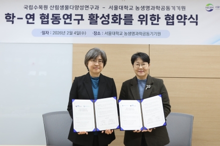 국립수목원-서울대, 국제 유전체 연구 협력 MOU 체결… 기후변화 공동 대응