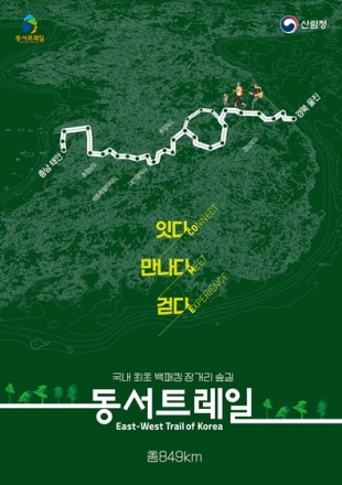 "한반도 가로지르는 512km의 감동, '동서트레일'이 열린다"