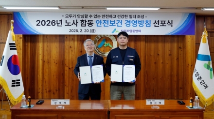 산림조합중앙회, ‘노사합동 안전보건 경영’ 선포... "안전이 최우선"