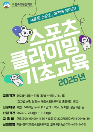 “인공암벽 정복해볼까?” 국립속초등산학교, 스포츠클라이밍 기초교육 실시