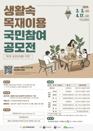 산림청, 취약계층 위한 ‘오감만족’ 국산목재 DIY 키트 공모전 개최
