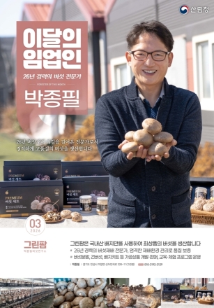 산림청, ‘3월의 임업인’에 안성 버섯 재배 농가 선정