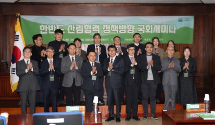산림청, ‘한반도 산림협력 정책방향 국회세미나’ 개최