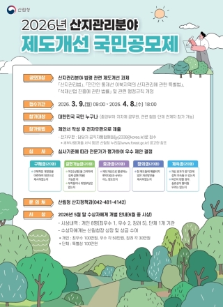 산림청, 산지관리 제도개선 위한 국민 아이디어 공모