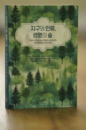 산림청 발간 도서 ‘지구와 인류, 생명의 숲’, 상아탑의 지침서가 되다