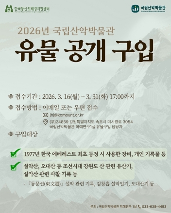 국립산악박물관, 에베레스트 초등 50주년 기념 희귀 산악유물 찾는다