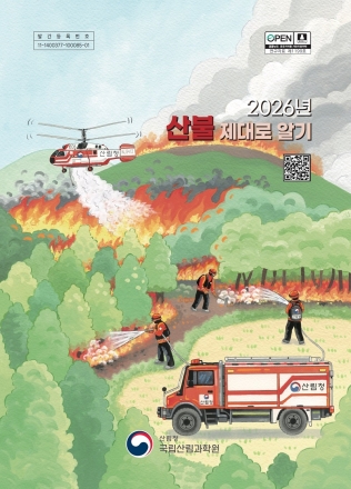 국립산림과학원,「2026 산불 제대로 알기」 발간