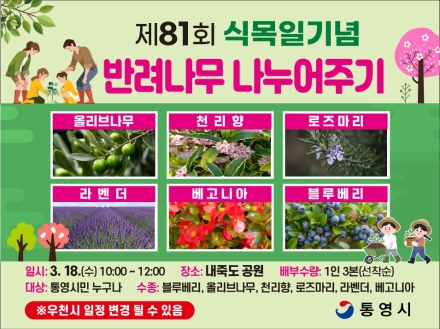 통영시, 제81회 식목일 맞아 ‘반려나무 나누어주기’ 행사 개최