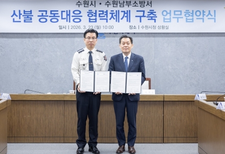 수원시·남부소방서, 산불 공동대응 협약 체결