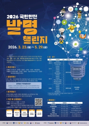 국민안전 발명챌린지 접수…상금 3천만원 확대