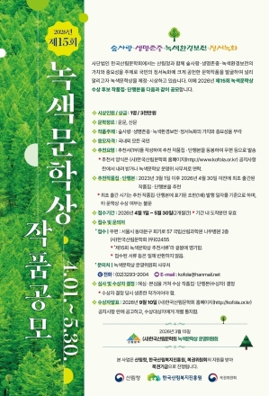산림청, ‘녹색문학상’ 공모… 상금 3천만 원