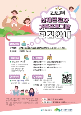 한국산림복지진흥원, 산재근로자 가족 산림치유 캠프 참가자 모집
