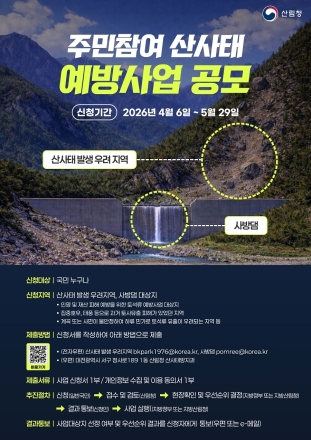 산림청, 주민 참여로 산사태 위험지역 발굴…예방사업 공모 추진