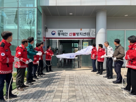 동해안 산불방지센터 울진서 본격 가동…통합 대응체계 구축
