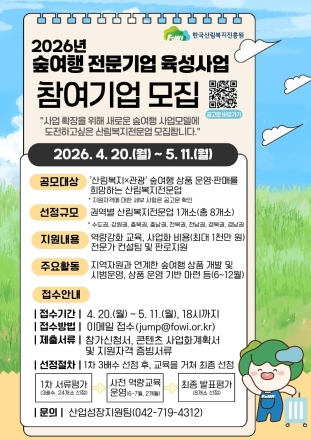 한국산림복지진흥원, ‘숲여행 전문기업’ 육성사업 추진…5월 11일까지 모집