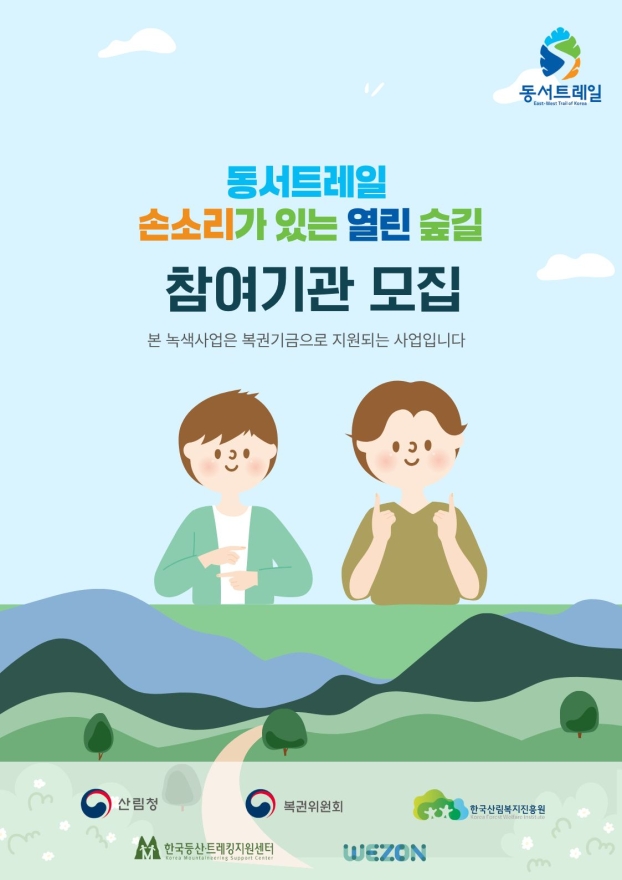 청각장애인 위한 ‘손소리 열린 숲길’ 운영…동서트레일서 맞춤형 체험 제공