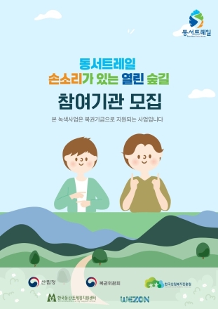 청각장애인 위한 ‘손소리 열린 숲길’ 운영…동서트레일서 맞춤형 체험 제공