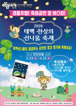 태백시, ‘천상의 산나물 축제’ 24일 개막…봄 미식·체험 행사 풍성