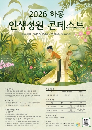 하동군, ‘인생정원 콘테스트’ 개최…숨은 명품 정원 발굴 나서