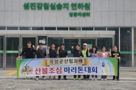 곡성군, 섬진강 달리며 산불 예방 홍보…이색 ‘러닝 캠페인’ 눈길