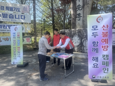 산림교육원, 남양주 봉선사서 산불예방 캠페인 전개