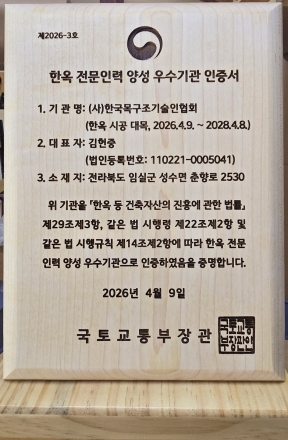 한국목구조기술인협회 , 국토부 '한옥전문인력양성우수기관' 국내 유일 6년 연속 인증 쾌거