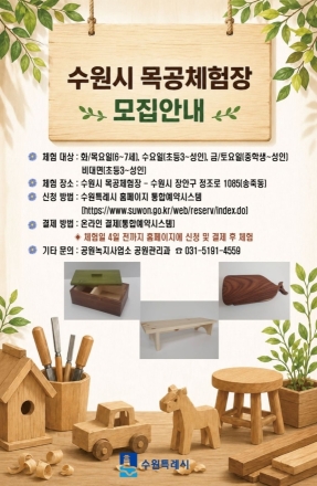 수원특례시, 목공체험장 운영…시민 대상 체험 프로그램 참여자 모집